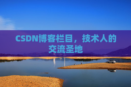 CSDN博客栏目，技术人的交流圣地
