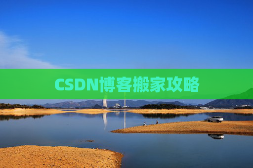 CSDN博客搬家攻略